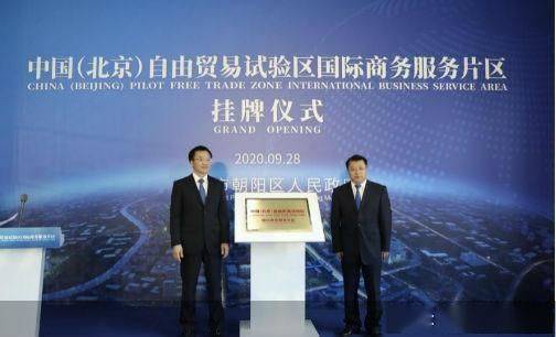 北京自貿(mào)試驗區(qū)國際商務(wù)服務(wù)片區(qū)正式掛牌 包括cbd 運河商務(wù)區(qū)等區(qū)域