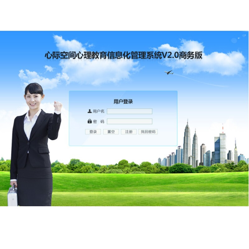 心際空間心理教育信息化管理系統基礎版 高效商務服務解決方案